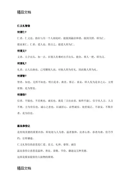 仁义礼智信温良恭俭让故事教学文案