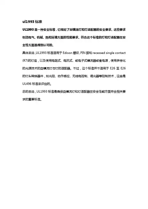 ul1993标准