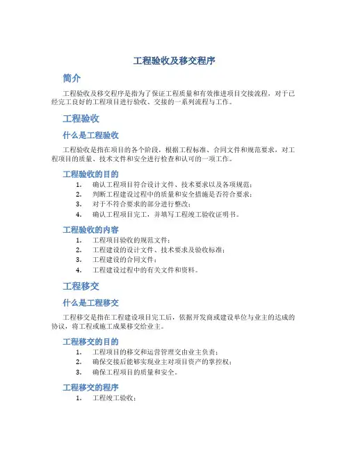 工程验收及移交程序(精)