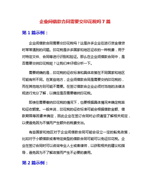 企业间借款合同需要交印花税吗7篇