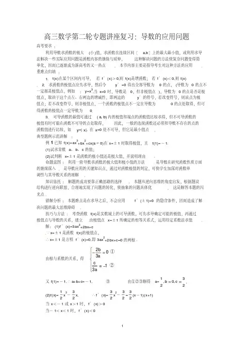 高三数学第二轮专题讲座复习：导数的应用问题