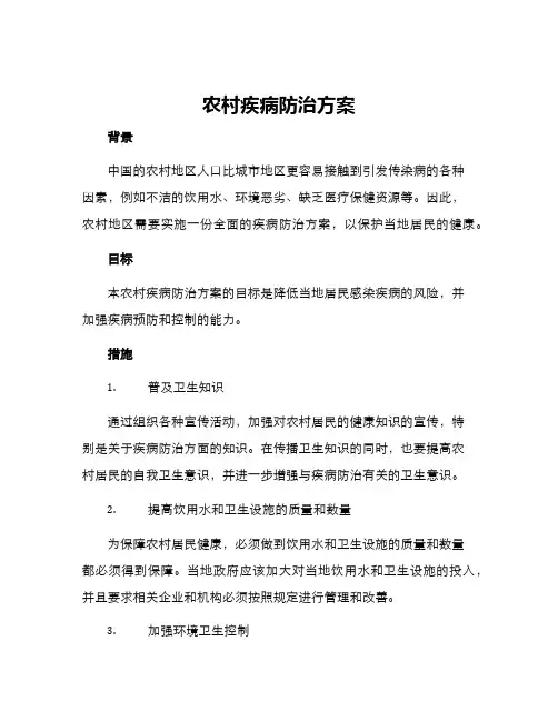 农村疾病防治方案