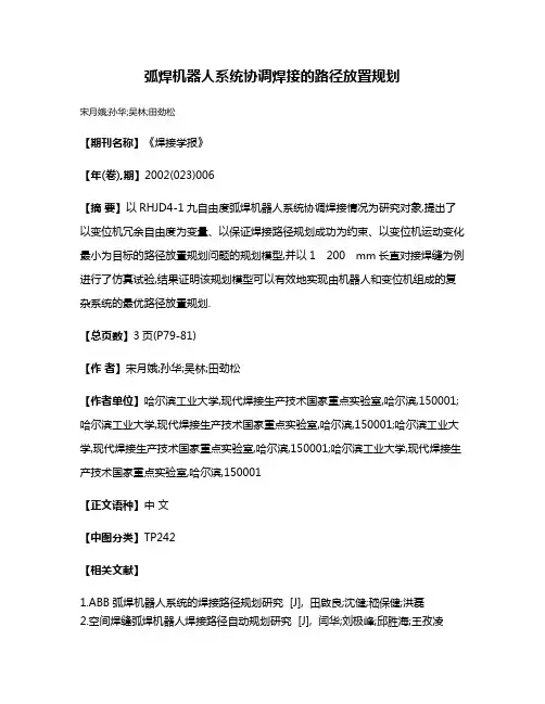 弧焊机器人系统协调焊接的路径放置规划