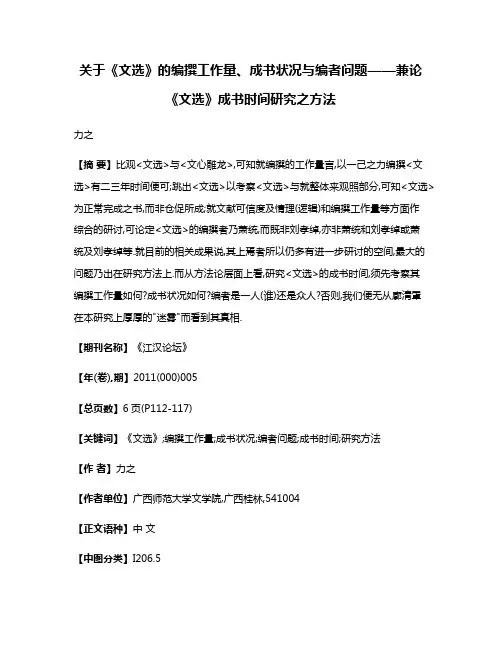 关于《文选》的编撰工作量、成书状况与编者问题——兼论《文选》成书时间研究之方法