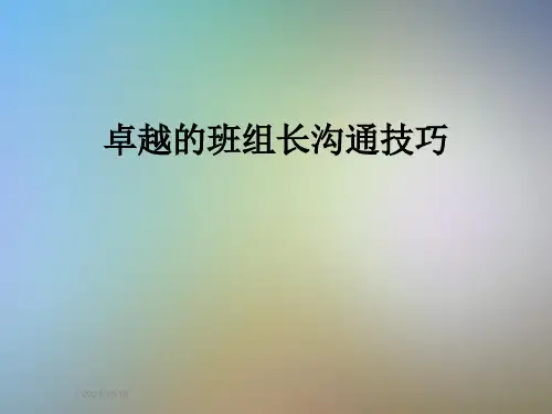 卓越的班组长沟通技巧