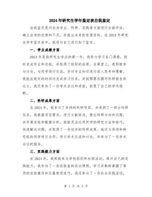 2024年研究生学年鉴定表自我鉴定