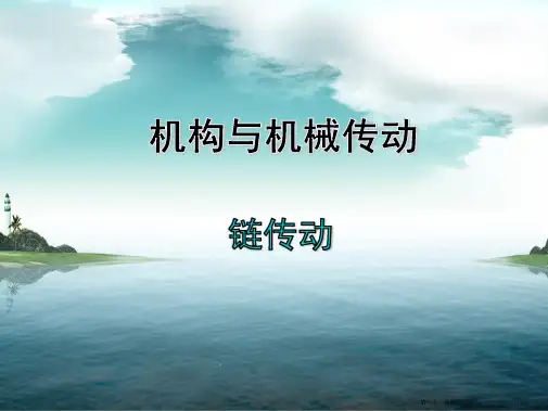 机械设计基础链传动