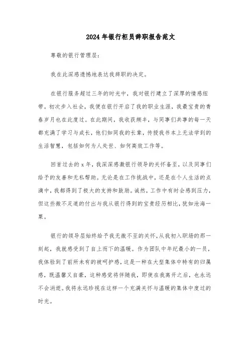 2024年银行柜员辞职报告范文（五篇）