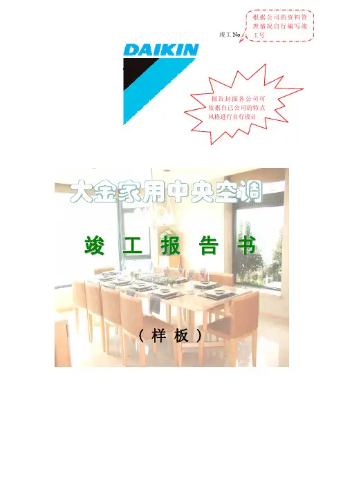 大金空调竣工报告书( 样板)