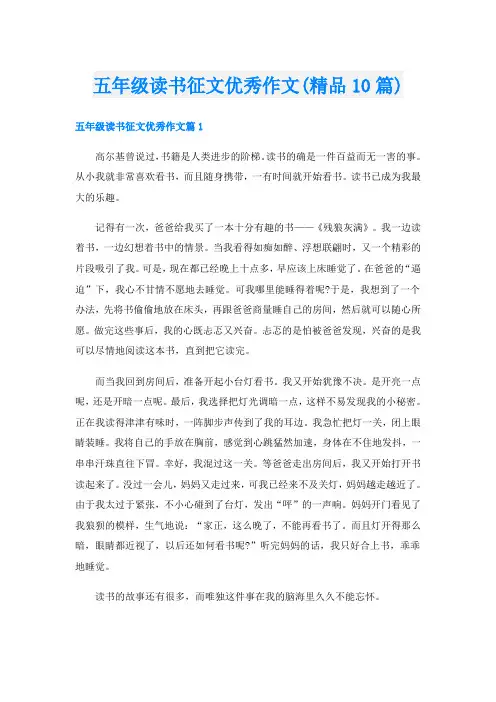 五年级读书征文优秀作文(精品10篇)