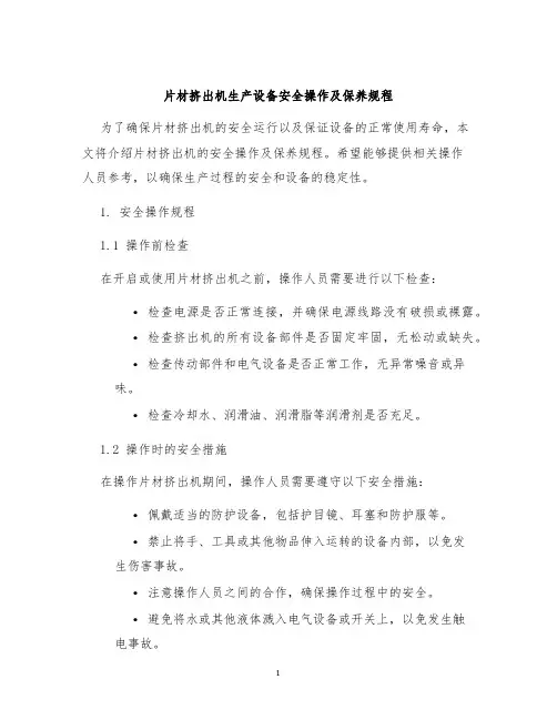片材挤出机生产设备安全操作及保养规程