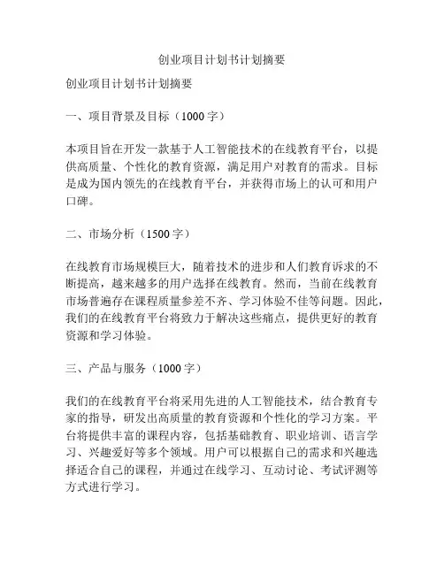 创业项目计划书计划摘要