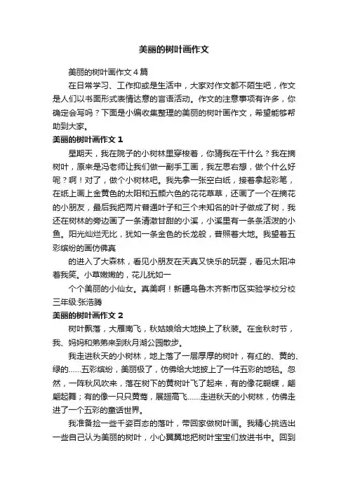美丽的树叶画作文