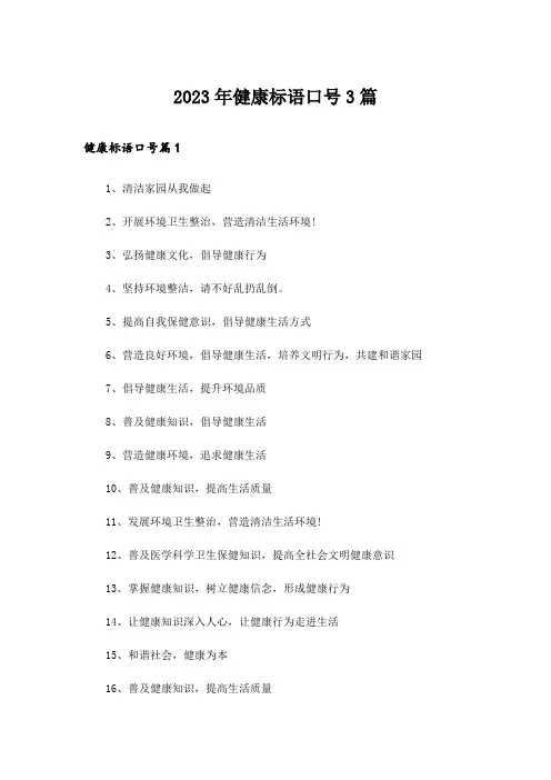 2023年健康标语口号3篇