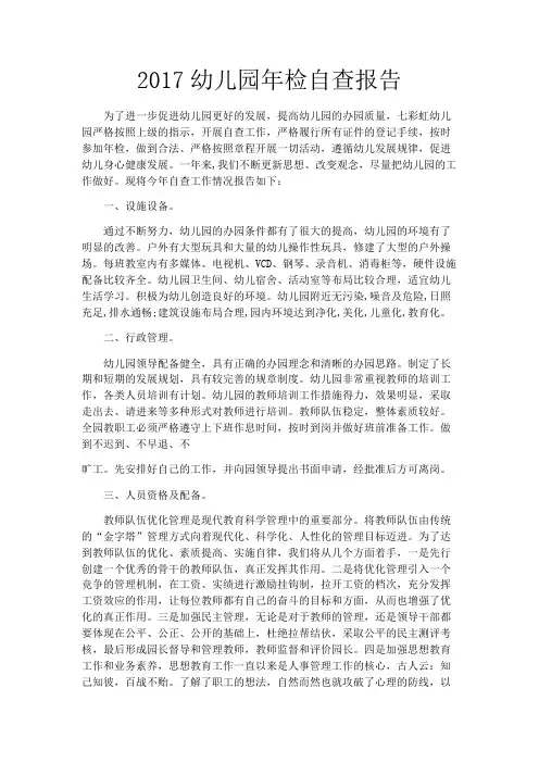2017幼儿园年检自查报告