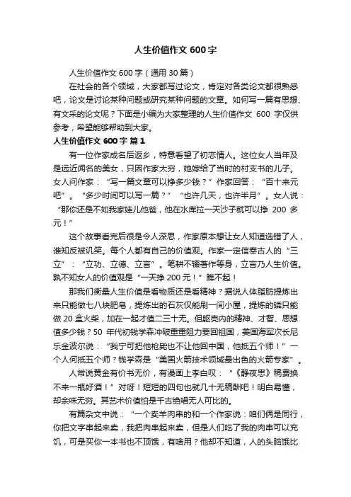 人生价值作文600字（通用30篇）