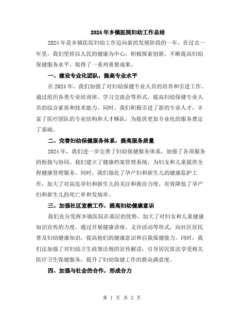 2024年乡镇医院妇幼工作总结