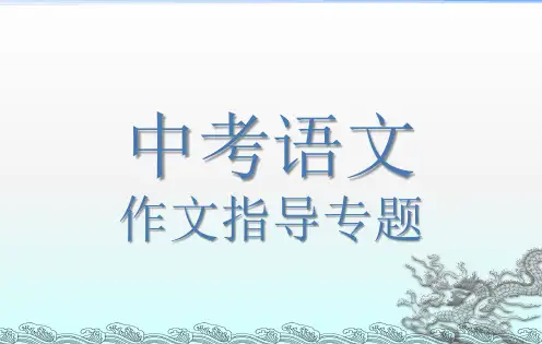 2020届中考语文作文总复习：作文指导课件