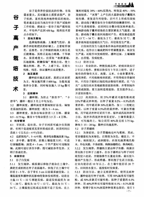 谷子高产栽培技术