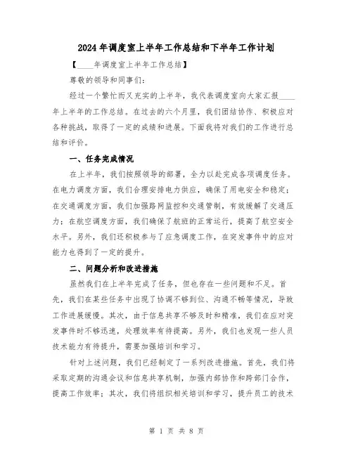 2024年调度室上半年工作总结和下半年工作计划(2篇)