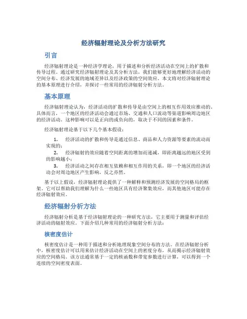 经济辐射理论及分析方法研究