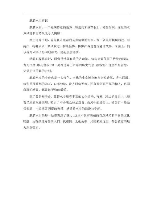 麒麟水乡游记450字以上