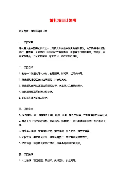 婚礼项目计划书