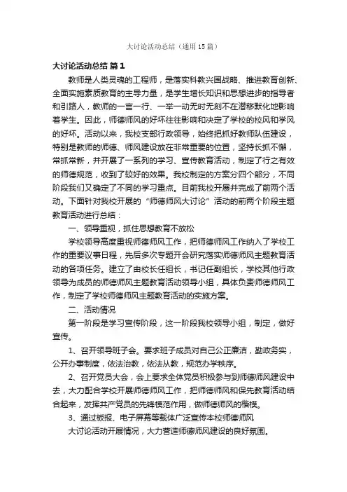 大讨论活动总结（通用15篇）