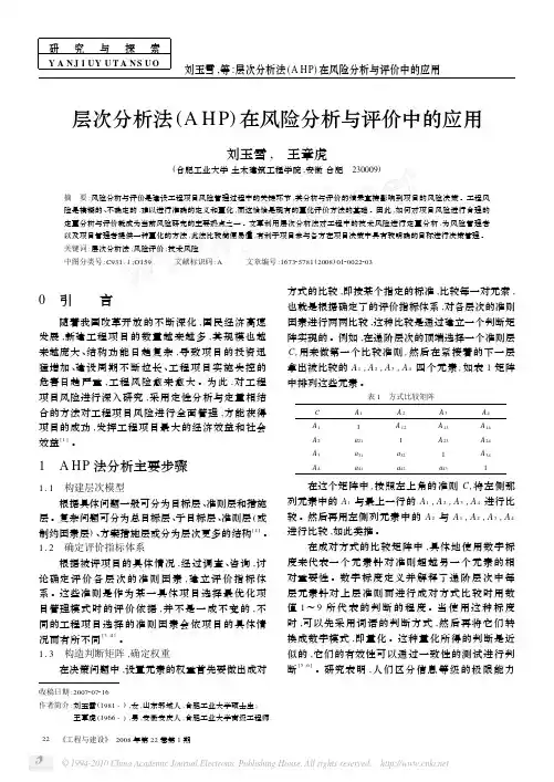 层次分析法_AHP_在风险分析与评价中的应用