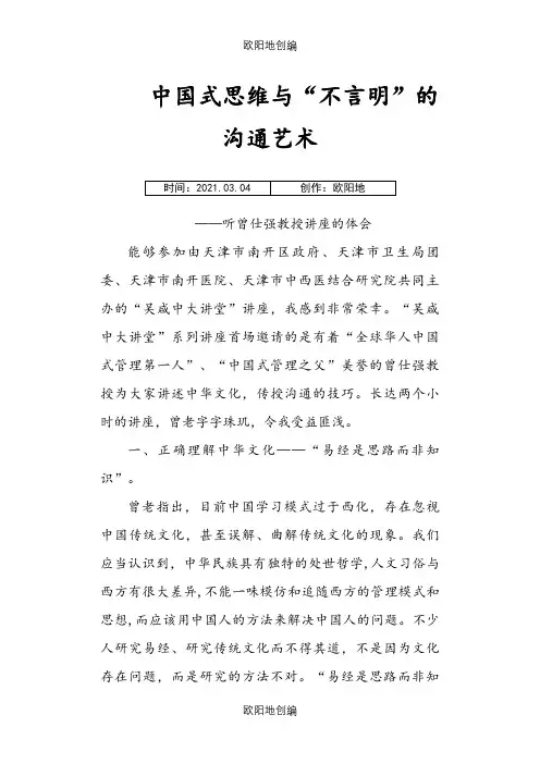 听曾仕强教授讲沟通的艺术心得体会之欧阳地创编