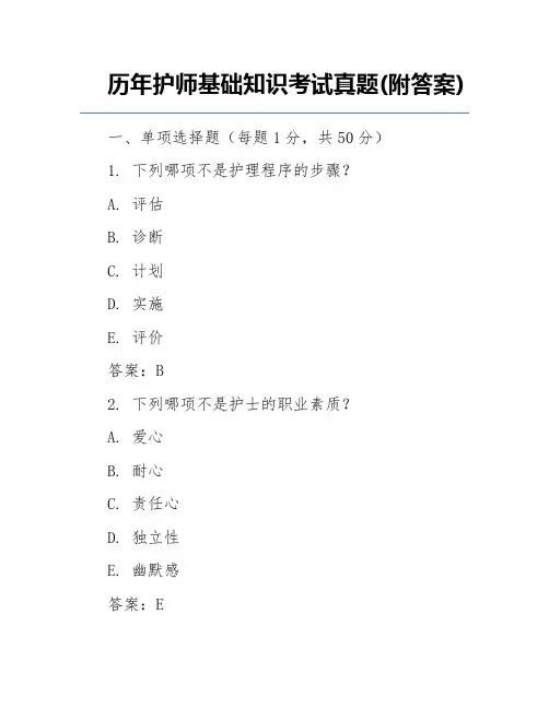 历年护师基础知识考试真题(附答案)