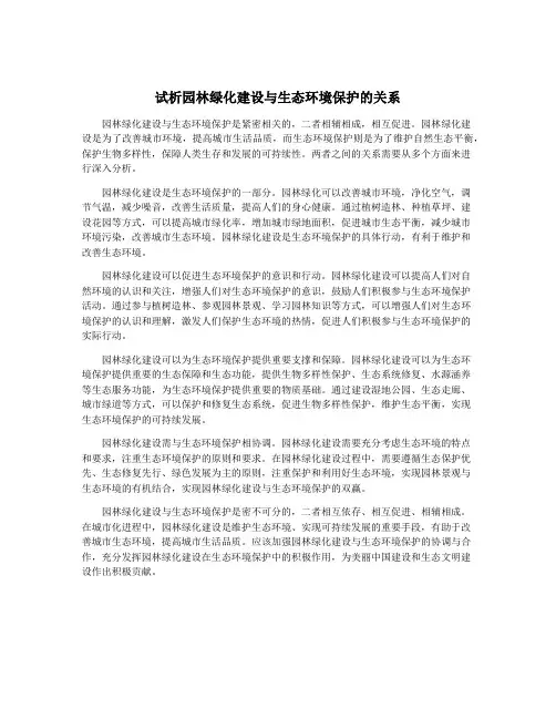 试析园林绿化建设与生态环境保护的关系