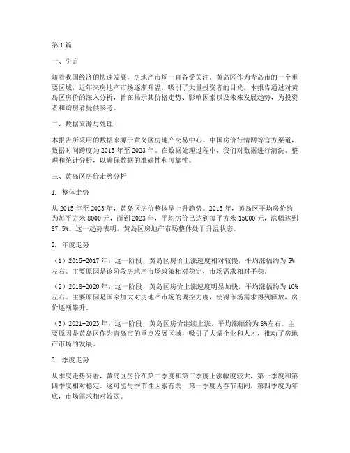 黄岛房价数据分析报告(3篇)