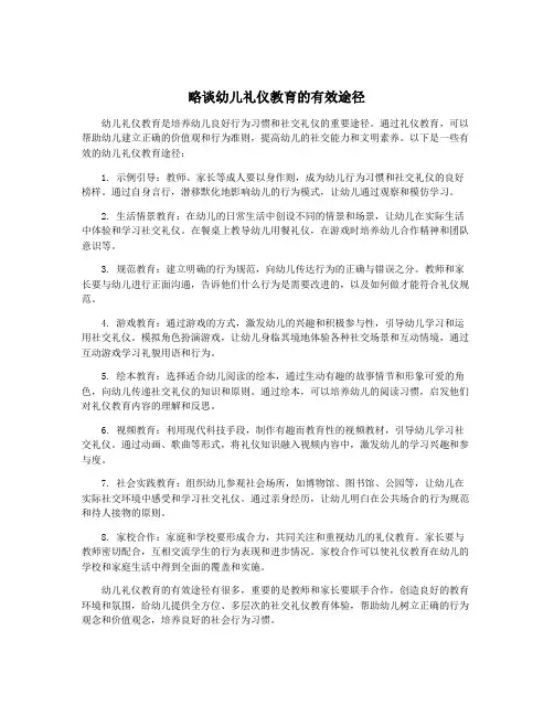 略谈幼儿礼仪教育的有效途径