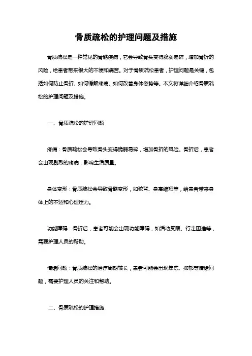 骨质疏松的护理问题及措施