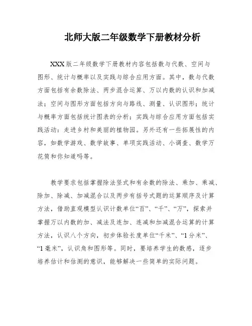 北师大版二年级数学下册教材分析