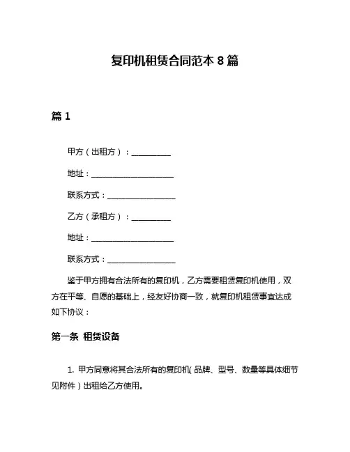 复印机租赁合同范本8篇