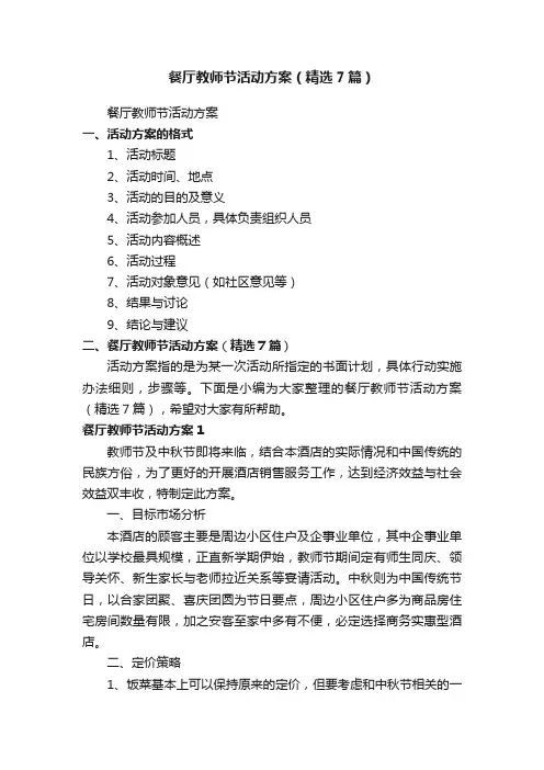 餐厅教师节活动方案（精选7篇）