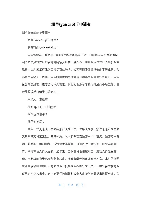烟草证申请书