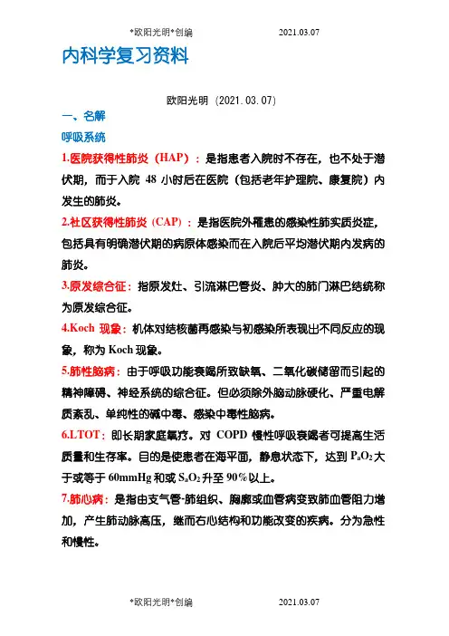 内科学名词解释和简答题之欧阳光明创编