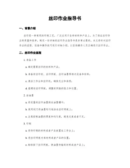 丝印作业指导书
