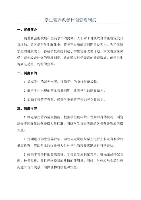 学生营养改善计划管理制度