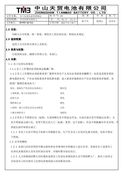 员工仪容仪表管理规定