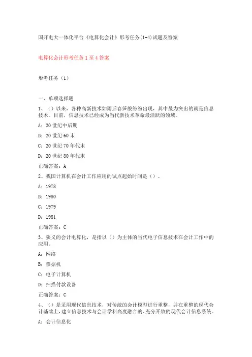 国开电大一体化平台《电算化会计》形考任务(1-4)试题及答案