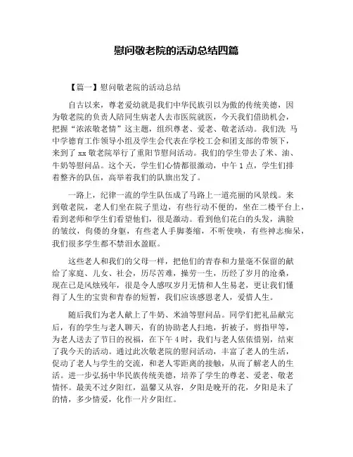 慰问敬老院的活动总结四篇