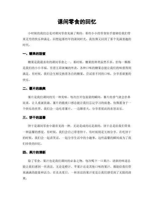 课间零食的回忆