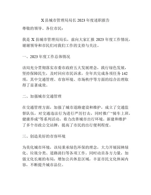 X县城市管理局局长2023年度述职报告