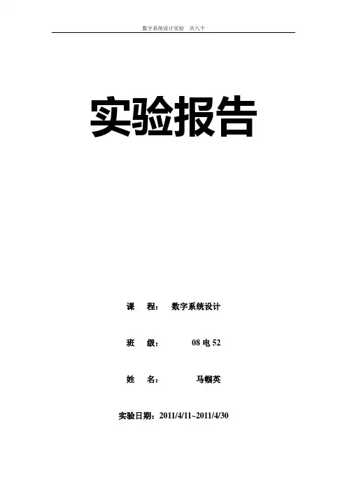 数字系统设计实验报告