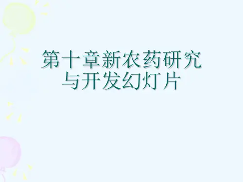 第十章新农药研究与开发幻灯片