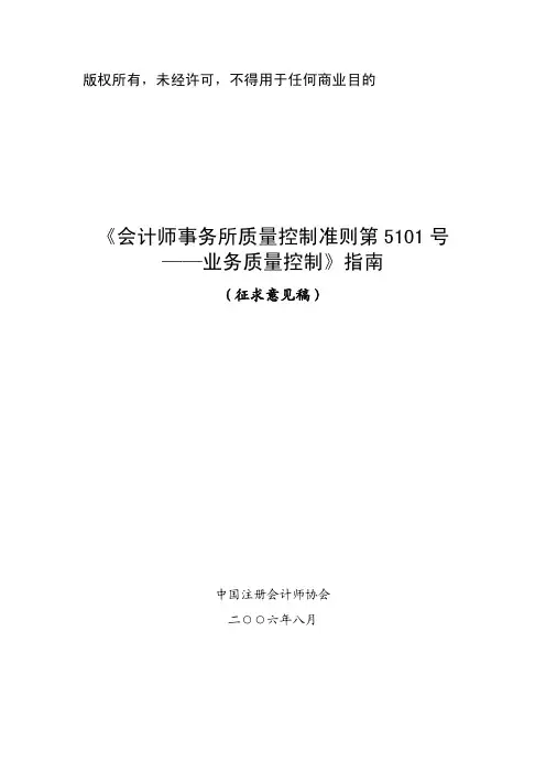 《会计新师事务所质量控制准则第5101号——业务质量控制》指
